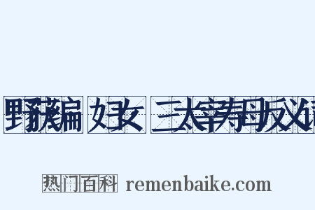 野获编·妇女·三太宰寿母反义词是什么意思的图片